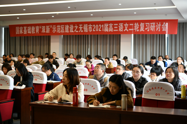 2021届高三无锡市语文二轮复习研讨06600.jpg