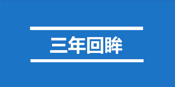 三年回眸视频封面600.jpg