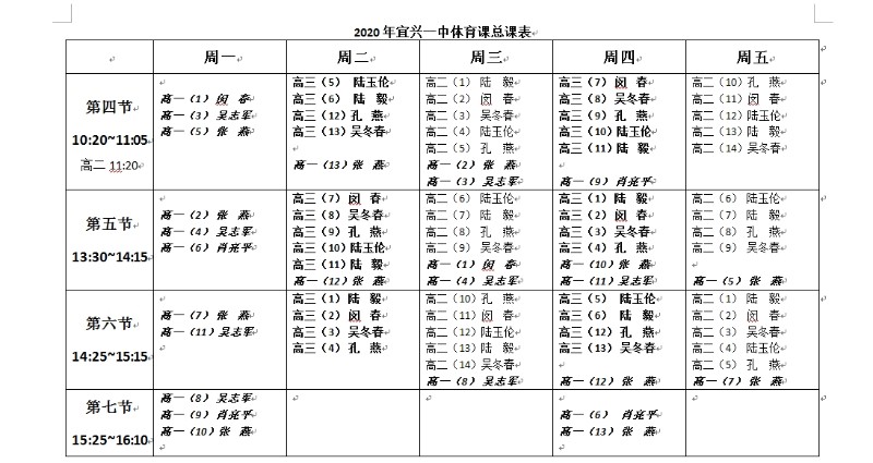 2020宜兴一中体育课总课表.jpg