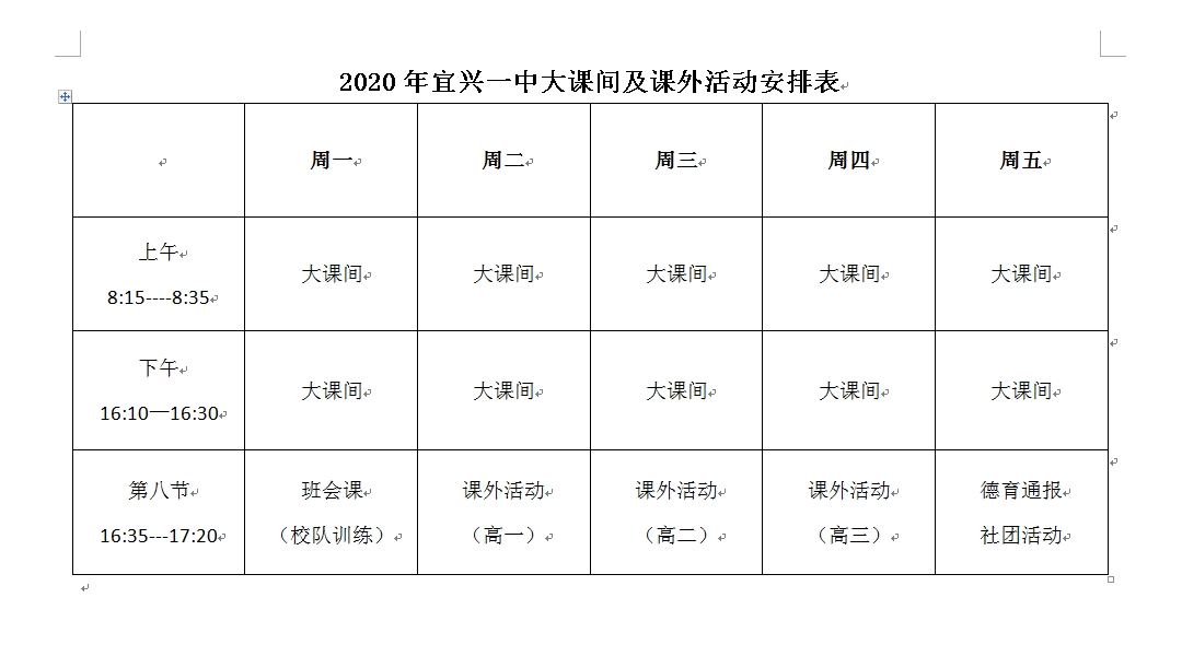 2020宜兴一中课外活动安排表.jpg